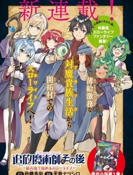 魔術師被放逐後在新天地開始的慢生活漫画封面