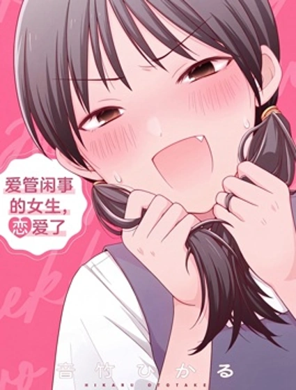 愛管閒事的女生，戀愛了漫画封面