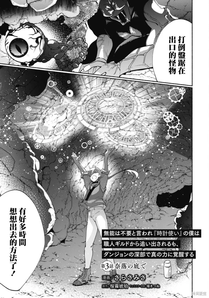 作为“时钟使”的我，被告知不要无能者并被驱逐出工匠公会之后，在地下城深处觉醒出真正的力量,第03話,第3张