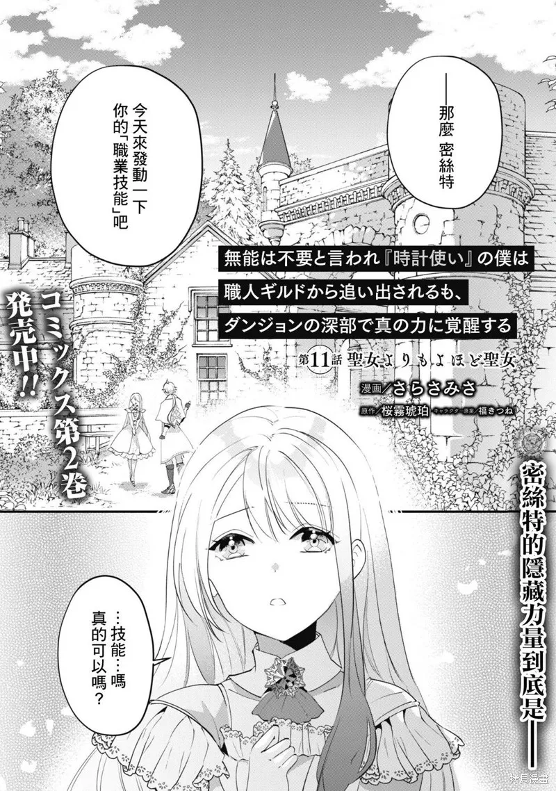 作为“时钟使”的我，被告知不要无能者并被驱逐出工匠公会之后，在地下城深处觉醒出真正的力量,第11話,第1张