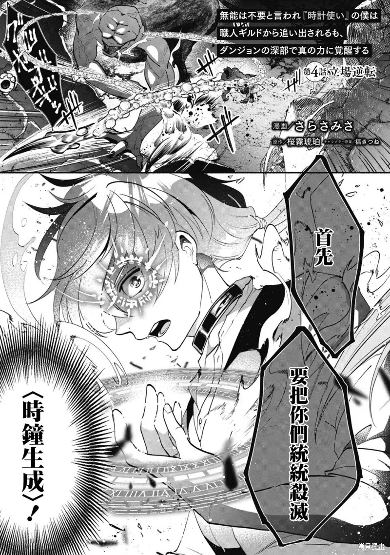 作为“时钟使”的我，被告知不要无能者并被驱逐出工匠公会之后，在地下城深处觉醒出真正的力量,第04話,第1张