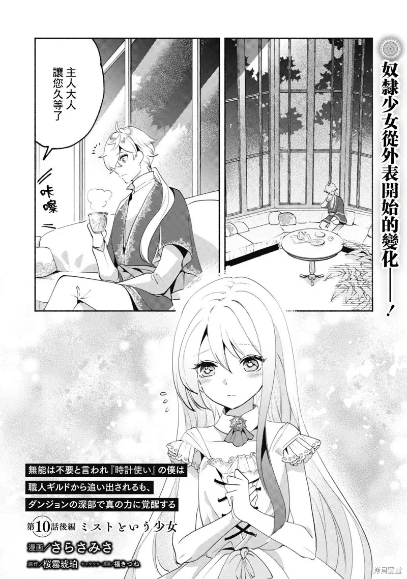 作为“时钟使”的我，被告知不要无能者并被驱逐出工匠公会之后，在地下城深处觉醒出真正的力量,第10.2話,第1张