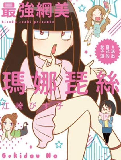 最強網美瑪娜琵絲#活出自己的女子道