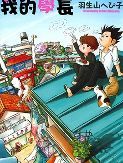 我的學長漫画封面