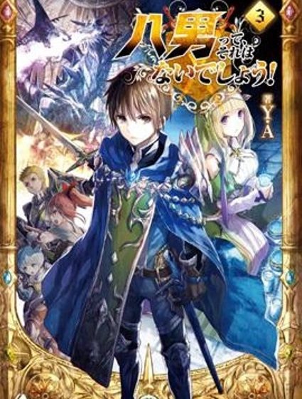 八男？別鬧了！漫画封面