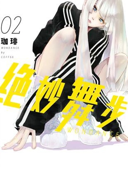 绝妙舞步