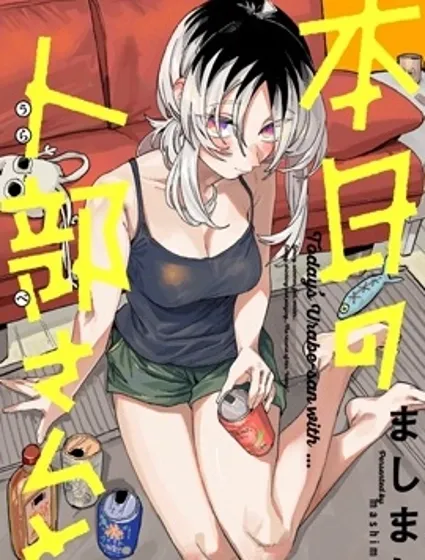 与今天的卜部小姐一起