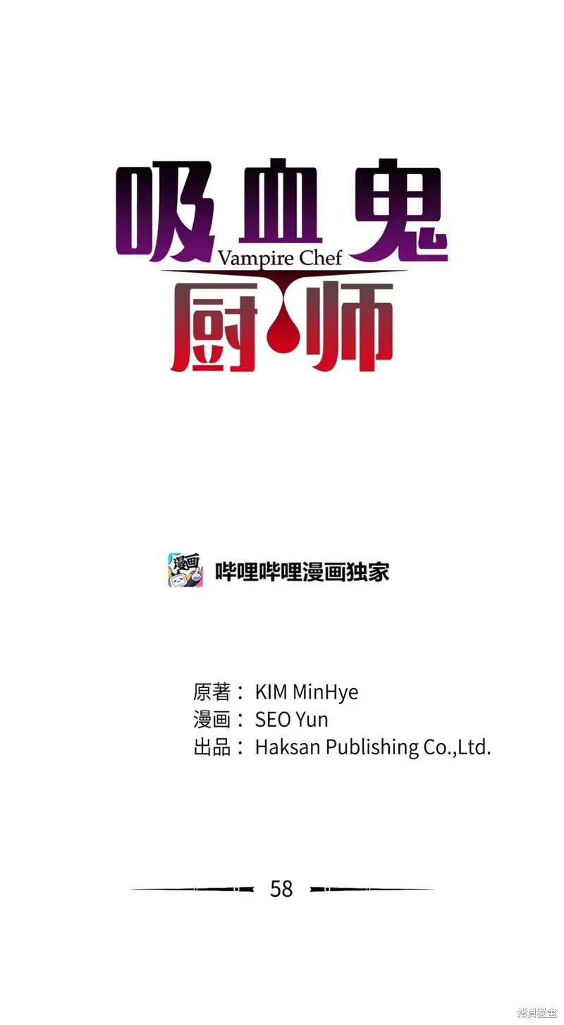 吸血鬼厨师,第58话,第1张
