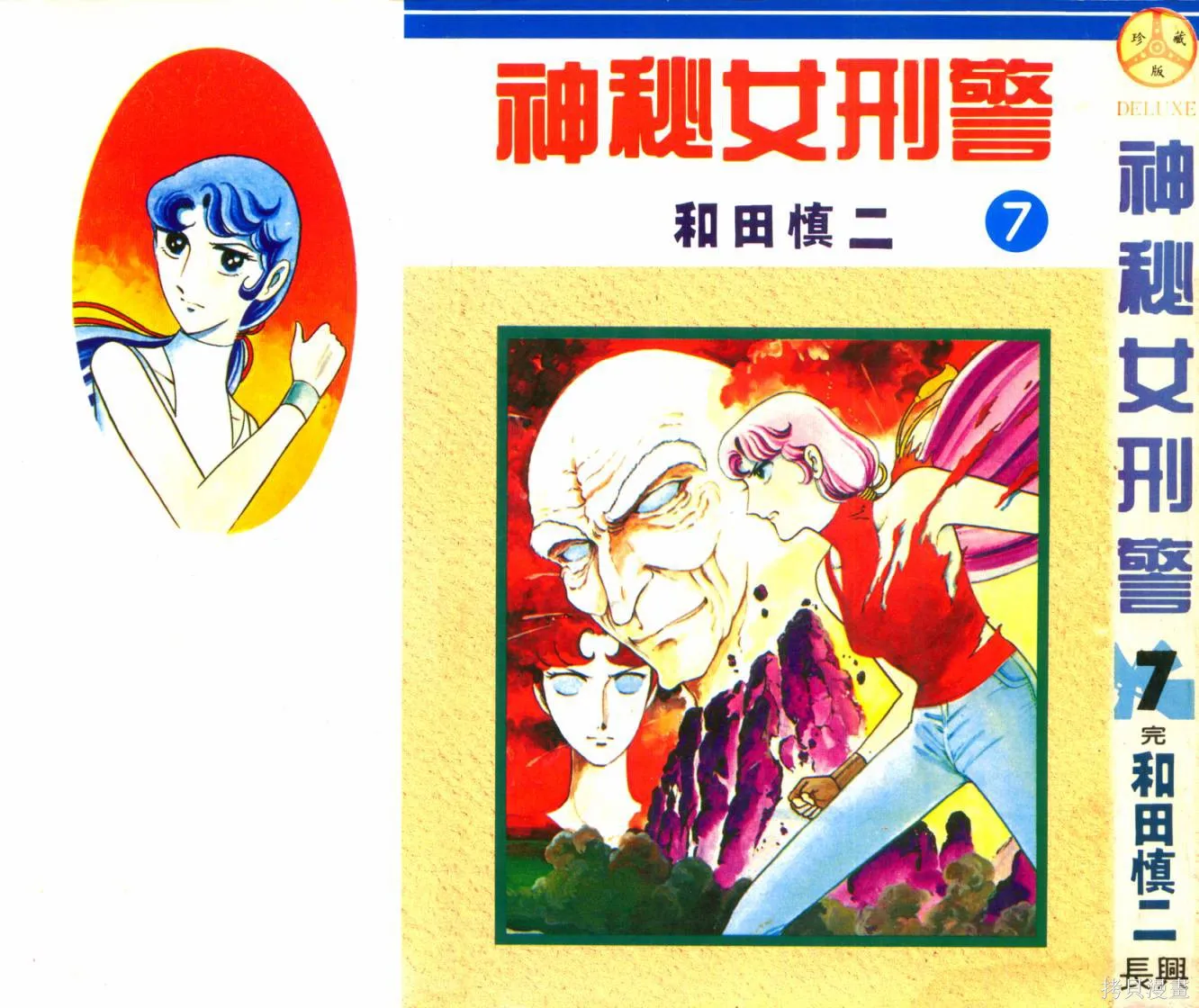 神秘女刑警,第07卷,第1张