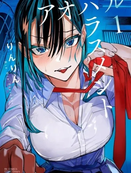 青春騷動漫画封面