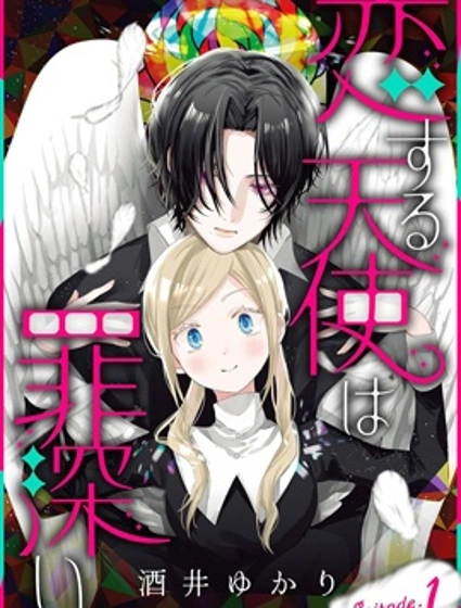 戀愛中的天使罪孽深重漫画封面