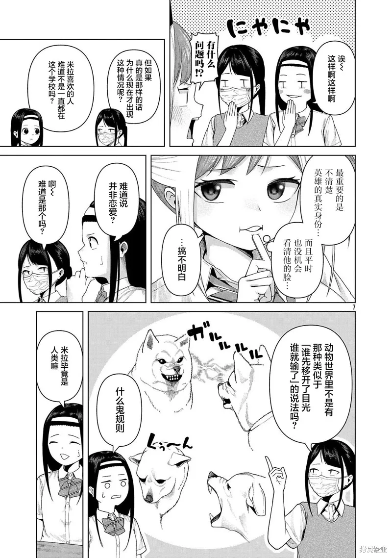 怪人米拉的第2形態可愛過頭了,第23話,第7张