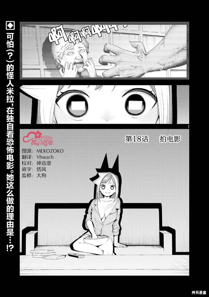 怪人米拉的第2形態可愛過頭了,第18話,第1张