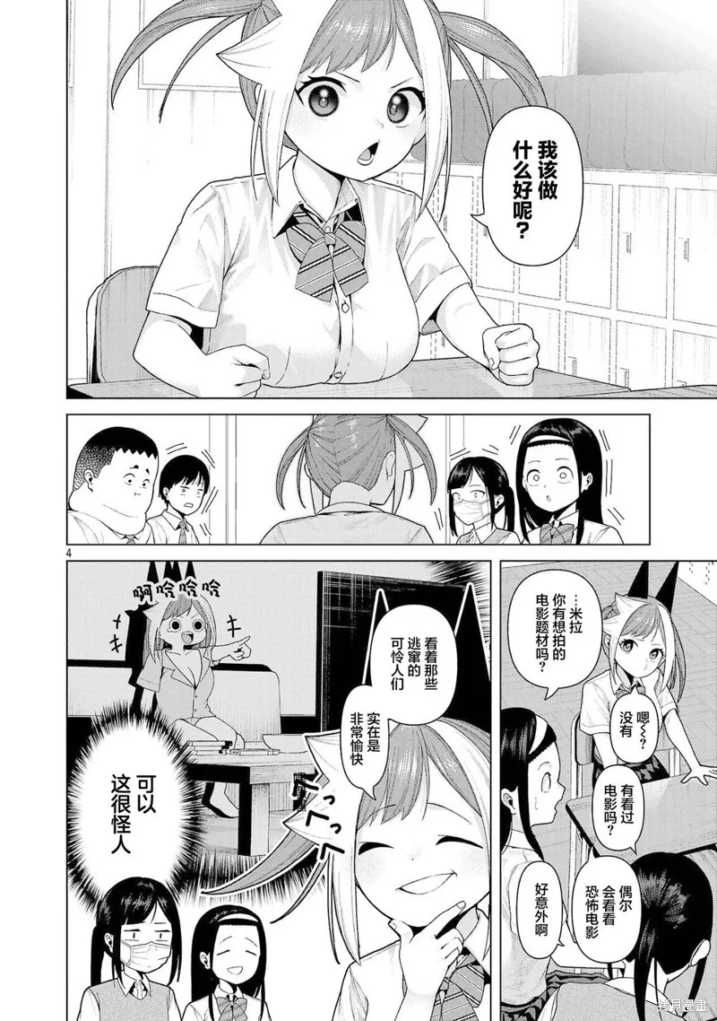 怪人米拉的第2形態可愛過頭了,第18話,第4张