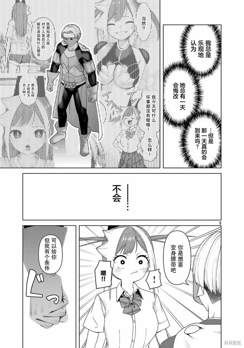 怪人米拉的第2形態可愛過頭了,第16話,第9张