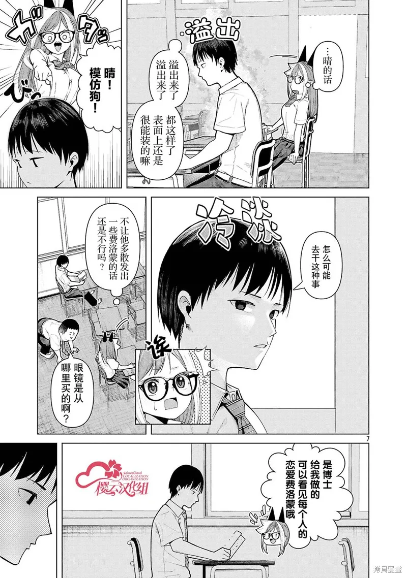 怪人米拉的第2形態可愛過頭了,第14話,第7张