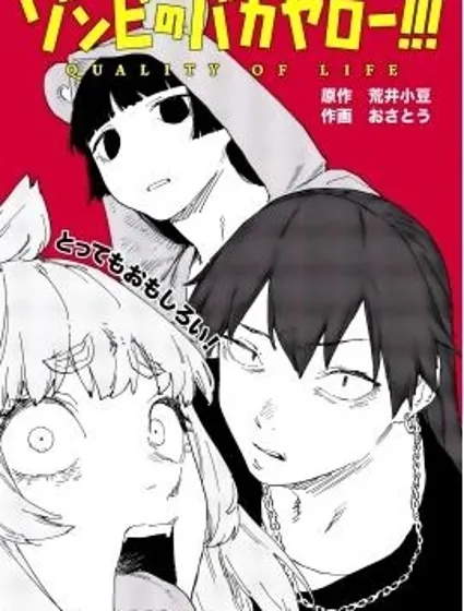 殭屍滾遠點！漫画封面