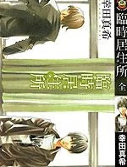臨時居住所漫画封面