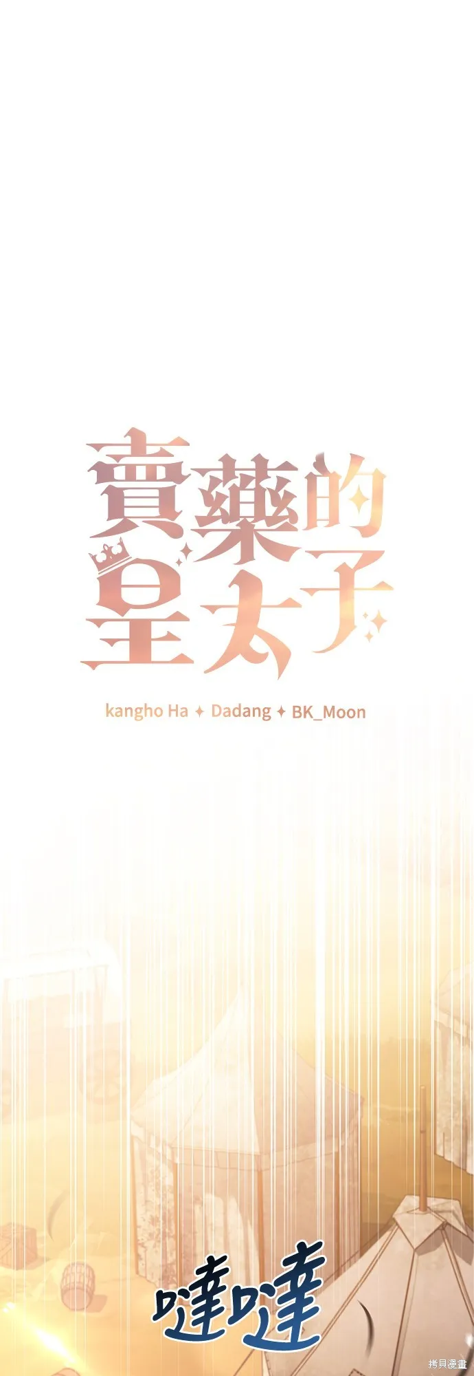卖药的皇太子,第55話,第10张