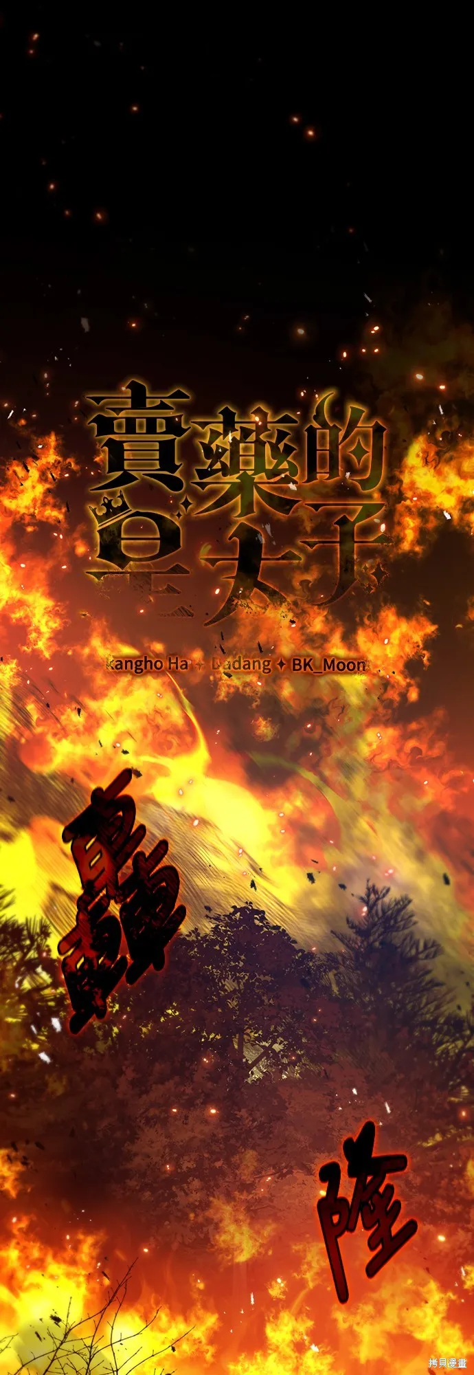 卖药的皇太子,第59話,第6张