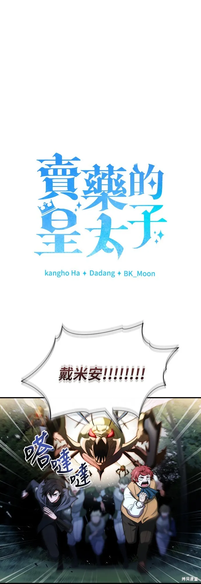 卖药的皇太子,第58話,第13张