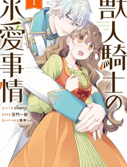 獸人騎士的求愛二三事漫画封面
