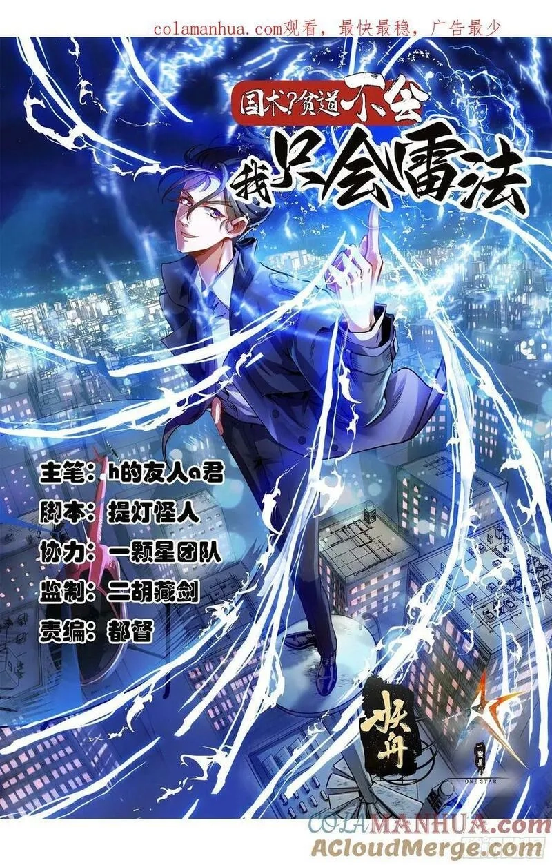 国术？贫道不会，我只会雷法！,028 在众目睽睽之下竟然……,第1张