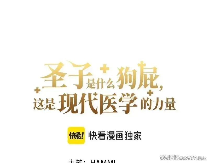 圣子是什么狗屁，这是现代医学的力量,第110话,第89张