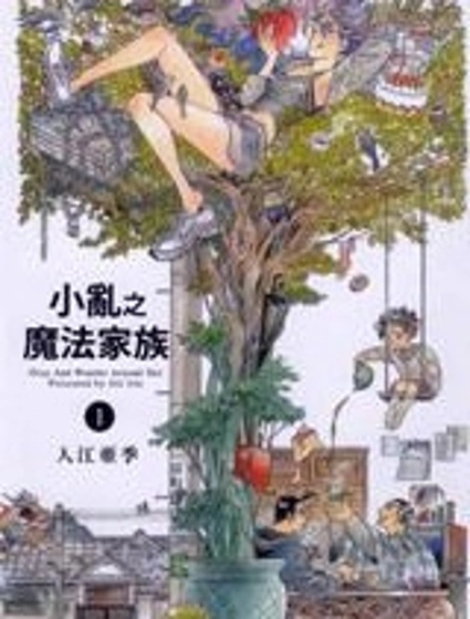 小亂之魔法家族漫画封面