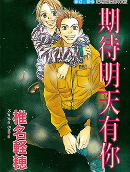 期待明天有你漫画封面