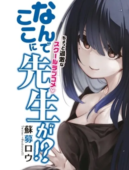 為什麼老師會在這裡！？漫画封面