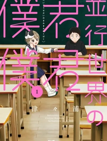 平行世界的你你我我漫画封面