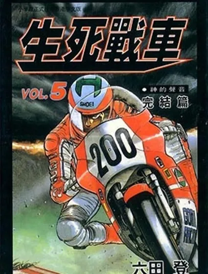 生死戰車 TWIN漫画封面