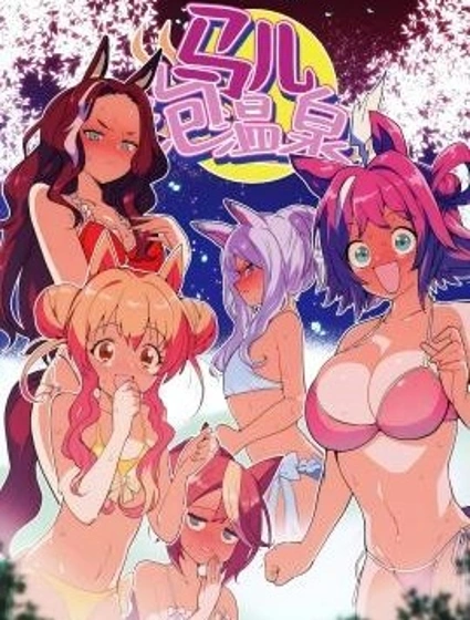 馬兒泡溫泉漫画封面