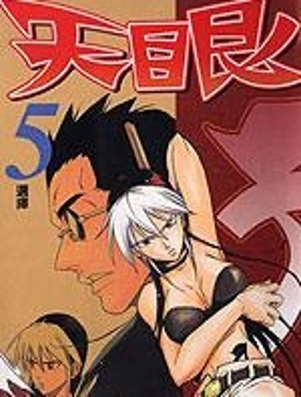 天眼