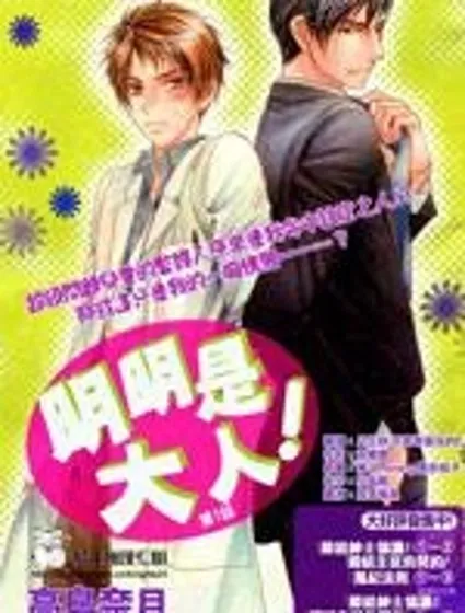 明明是大人漫画封面