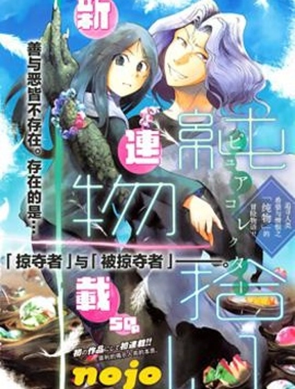 純物收集者