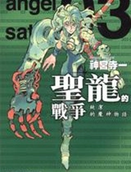 聖龍的戰爭