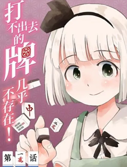 打不出去的牌幾乎不存在！