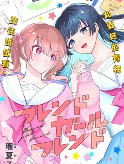 友女亦女友