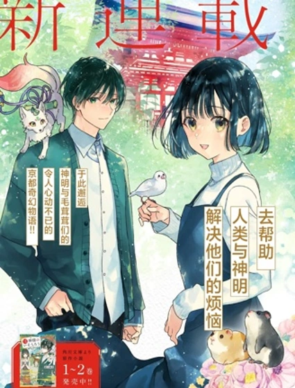 京都下鴨 神明的借宿漫画封面