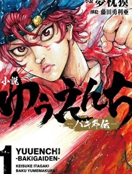 刃牙外傳 遊樂園漫画封面