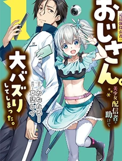 曾經是最強探索者的大叔。救助美少女主播後竟意外爆火。漫画封面