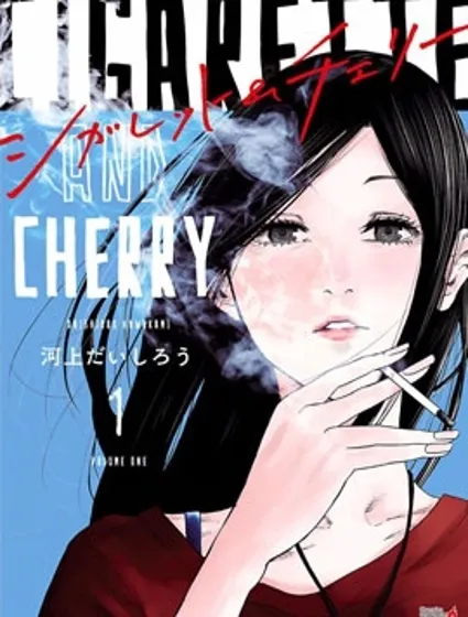 香煙與櫻桃漫画封面