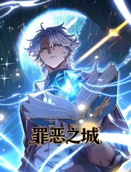 罪恶之城漫画封面