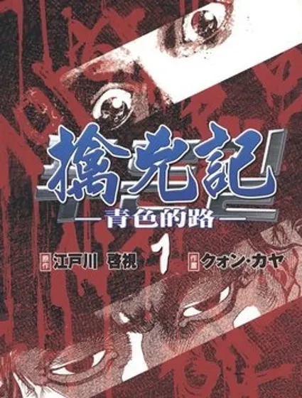 擒凶記 -青色的路-漫画封面