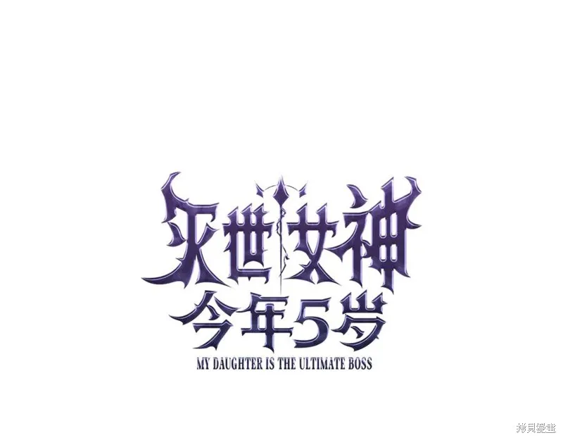 我的女兒是最終的boss,第128话,第15张