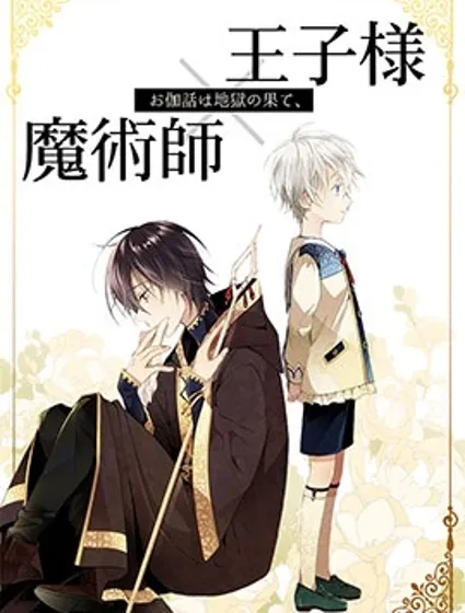 童話是地獄的盡頭漫画封面