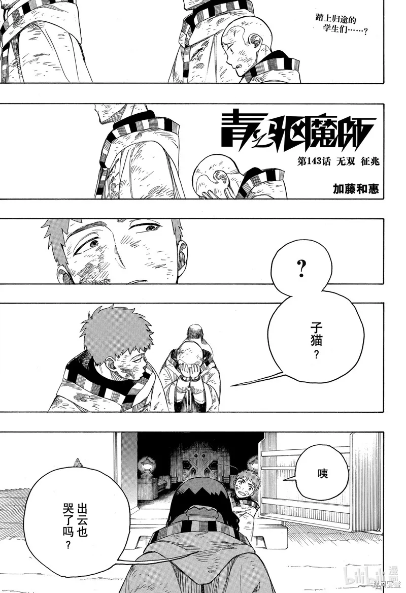 青之驅魔師,第143話,第1张