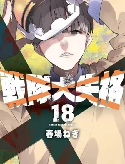 战队大失格漫画封面